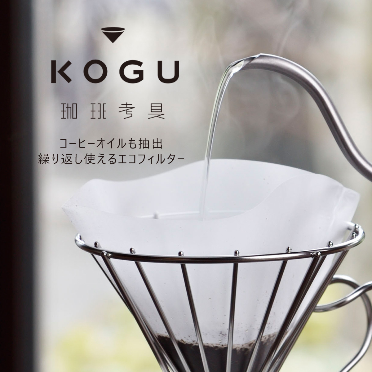 新到着 珈琲考具 繰り返し使える コーヒーフィルター 1〜3杯用 洗える コーヒー・ティー用品