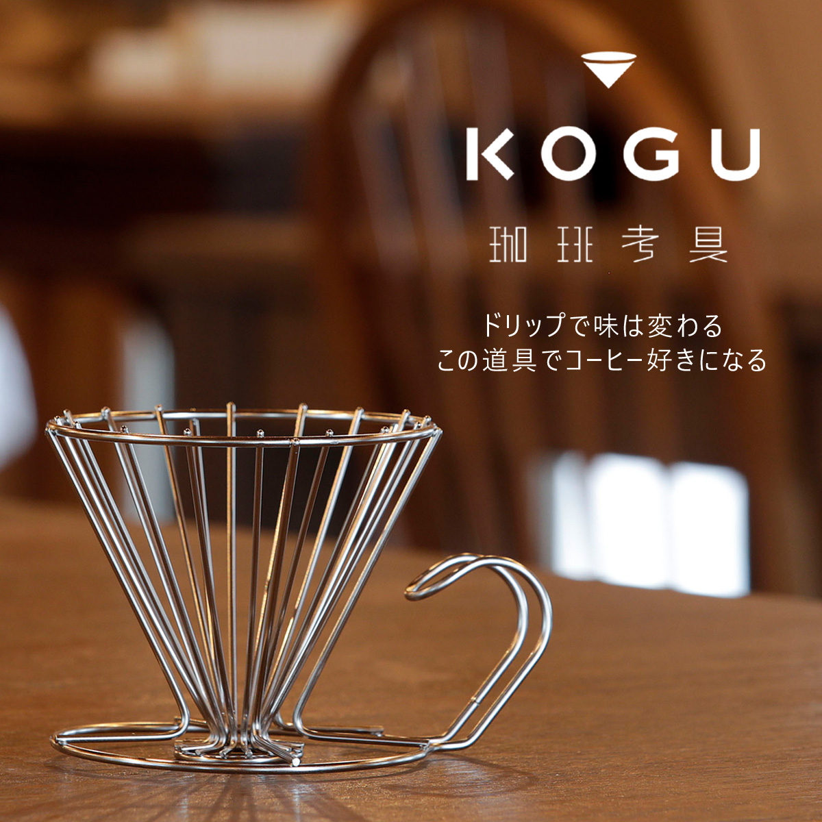 珈琲考具 ドリッパー 大 コーヒードリッパー ステンレス