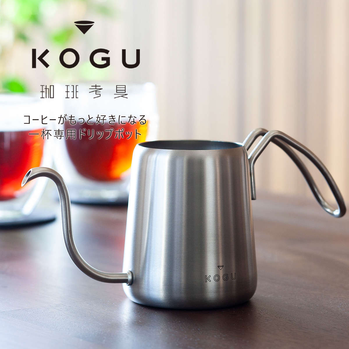 珈琲考具 ワンドリップ ポット Pro 300ml 細口 1〜2杯用 おしゃれ