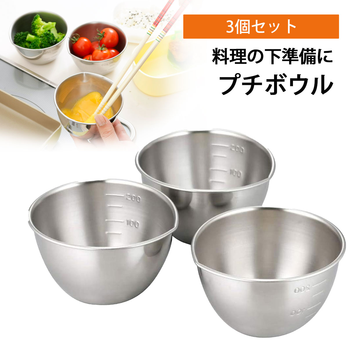 下村企販 小分け プチボール 3個組 日本製 ステンレス 小分け