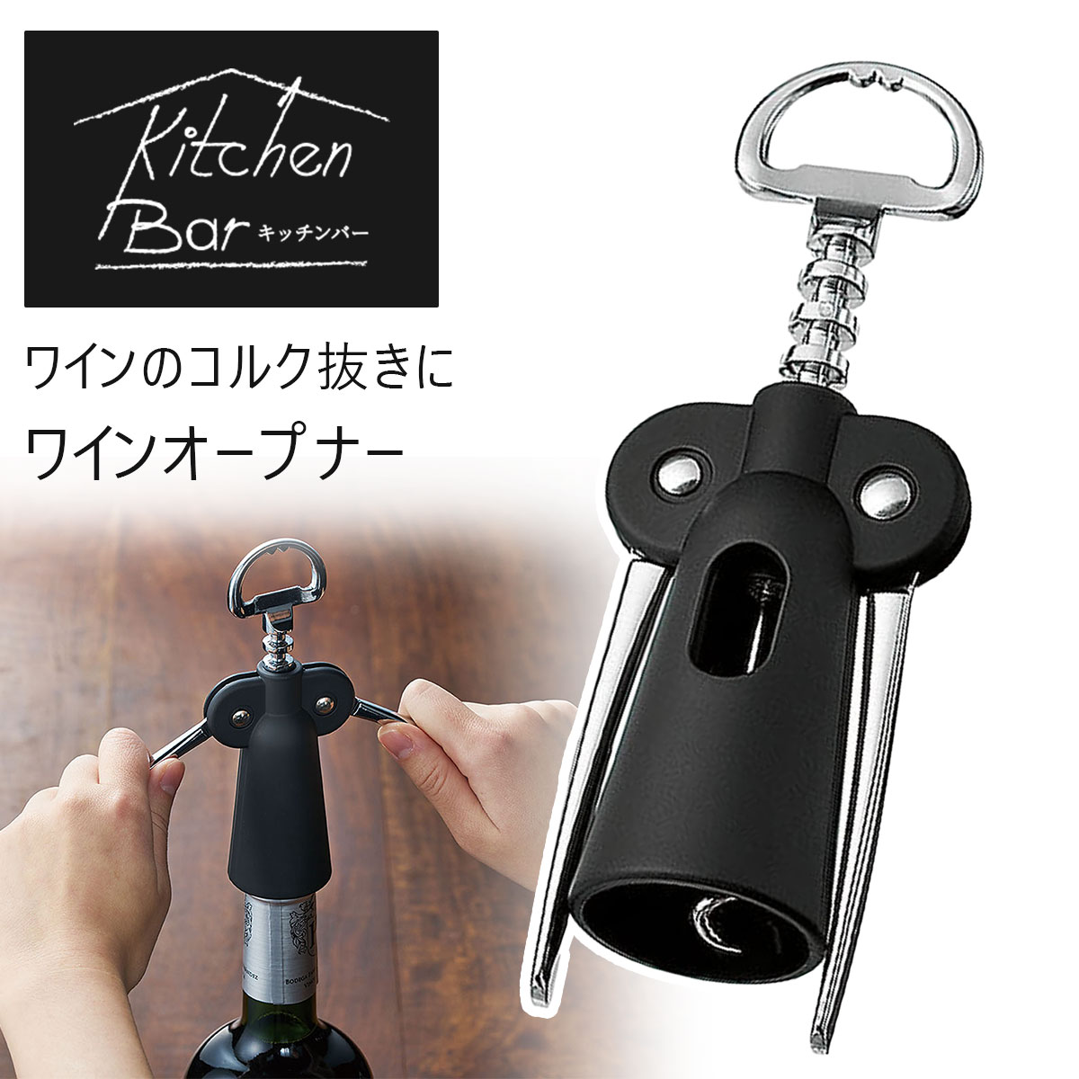 下村工業 キッチンバー ワイン オープナー ボトル コルク コルク抜き