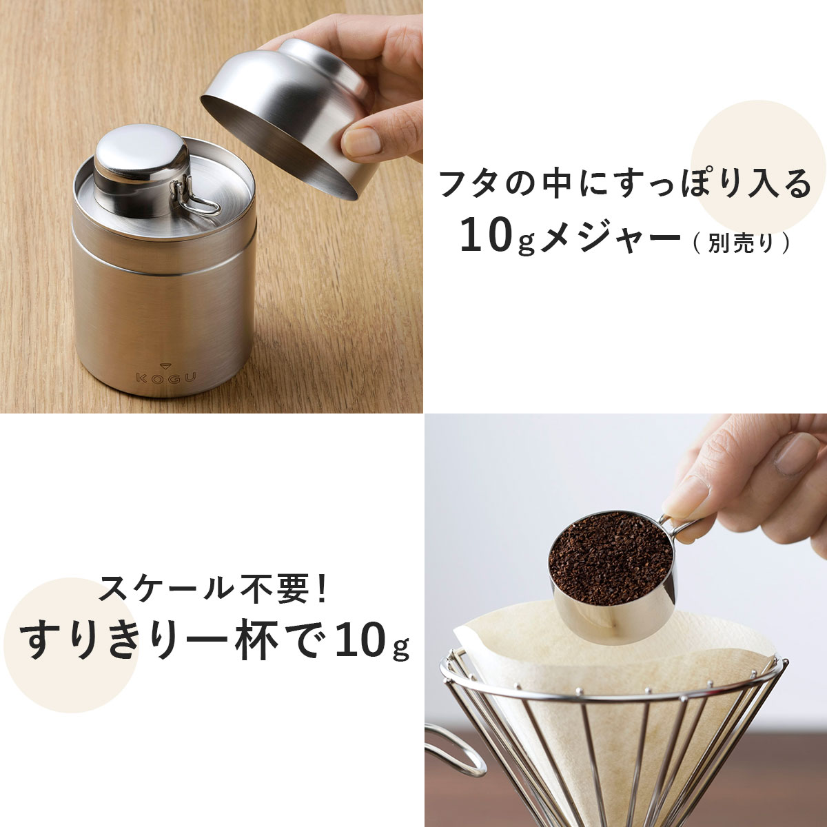 新作送料無料 珈琲考具 KOGU 下村企販 コーヒーメジャー 10g 日本製 ステンレス 食洗機対応 コーヒー豆 粉 計量 コンパクト キャニスターに入る 