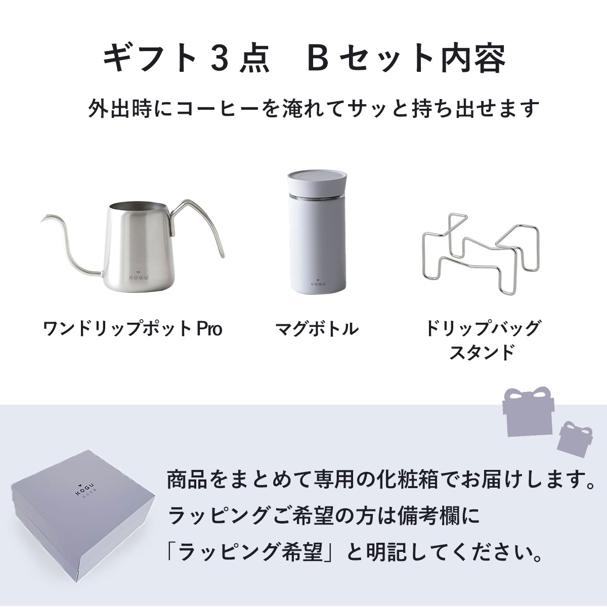 珈琲考具 ギフト 3点 Bセット ワンドリップポットPro ドリップバッグ 