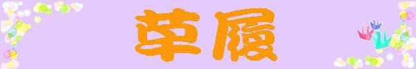 草履看板