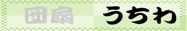 うちわ看板