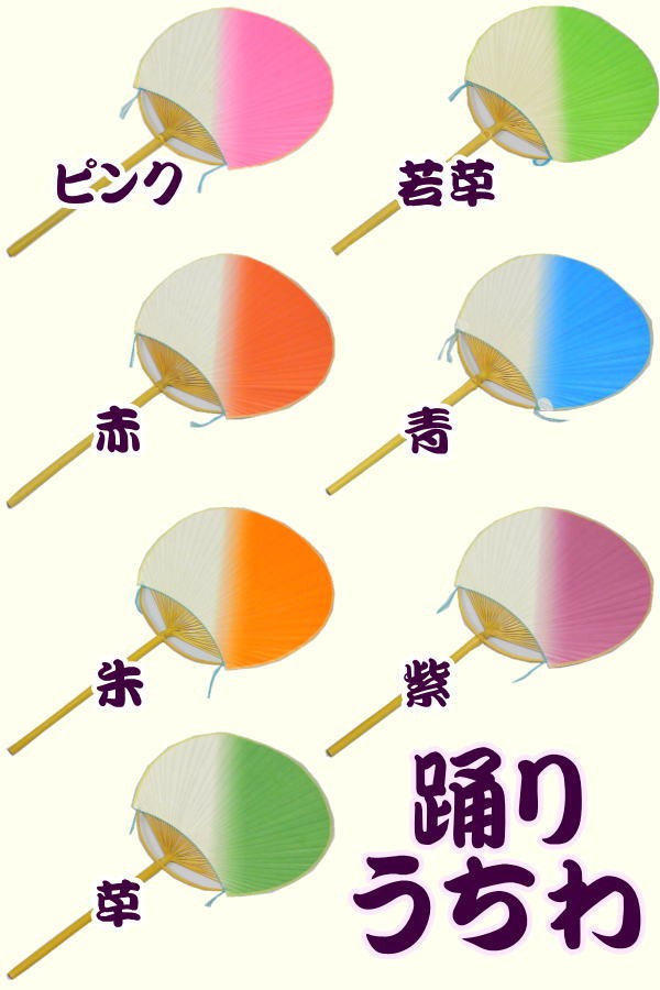 うちわ・踊り・団扇　日本民謡・演劇・舞踊・よさこい・お祭り