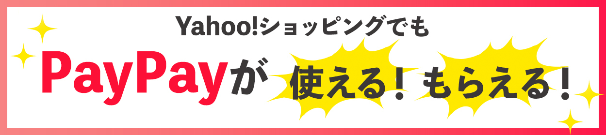 PayPayが使える！もらえる！