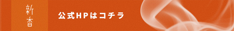 公式HPはコチラ