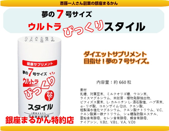 銀座まるかん ウルトラびっくりスタイル 約660粒 斎藤一人さん