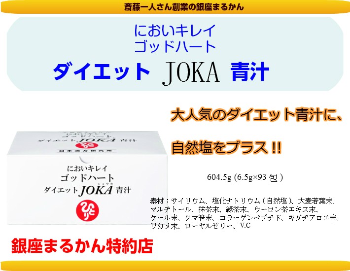 銀座まるかん joka青汁 ゴッドハート ダイエット JOKA青汁 斎藤一人