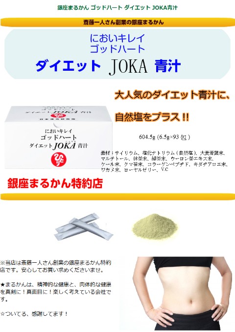 銀座まるかん joka青汁 ゴッドハート ダイエット JOKA青汁 斎藤一人