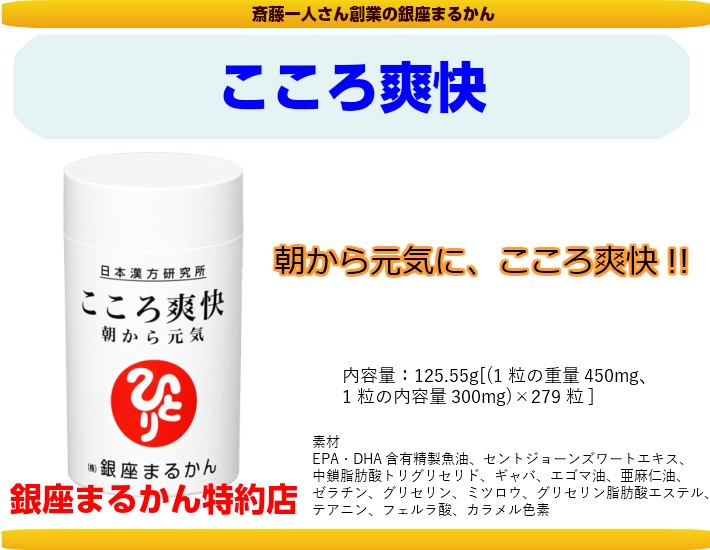 銀座まるかん こころ爽快 斎藤一人さん ひとりさん まるかん : 真心堂