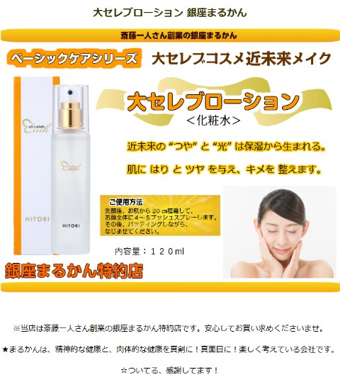 銀座まるかん 大セレブ ローション 化粧水 斎藤一人さん : 真心堂