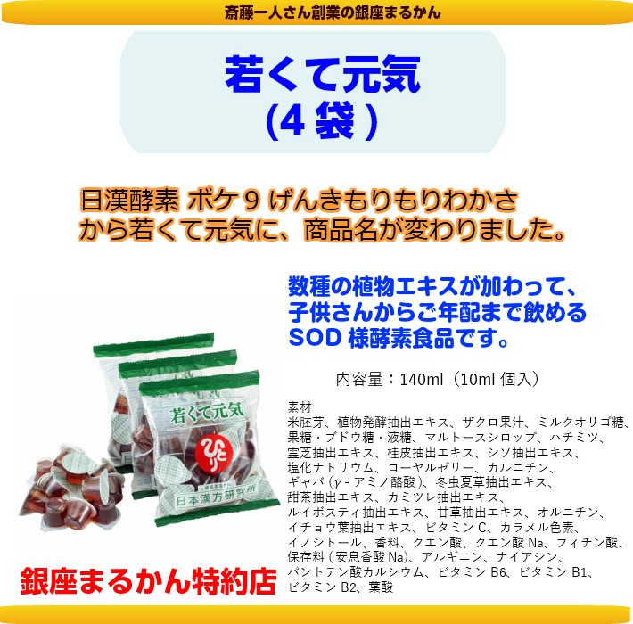 銀座まるかん 若くて元気 1袋 （10ml×14個入）斎藤一人さん ひとり