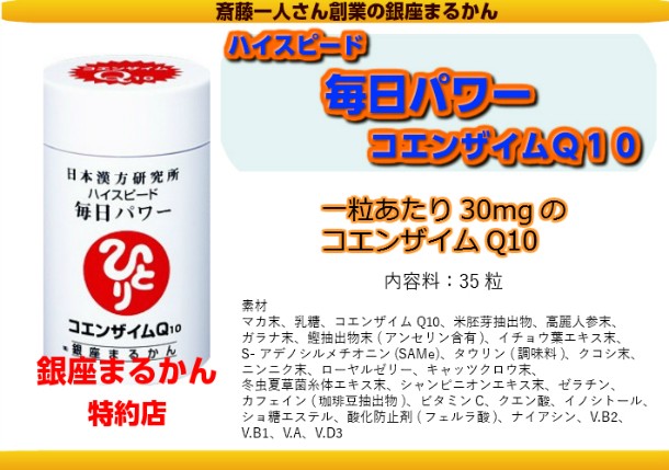 まるかん 毎日パワー コエンザイムQ10 ３５粒 ２個セット 斎藤一人 