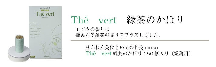 せんねん灸 はじめてのお灸moxa １５０コ入 業務用 The vert