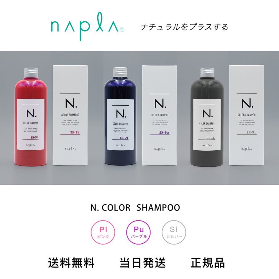 ナプラ エヌドット N. カラーシャンプー 320ml 紫/ピンク/シルバー :napla-color-sh:真商舶来品 - 通販 -  Yahoo!ショッピング