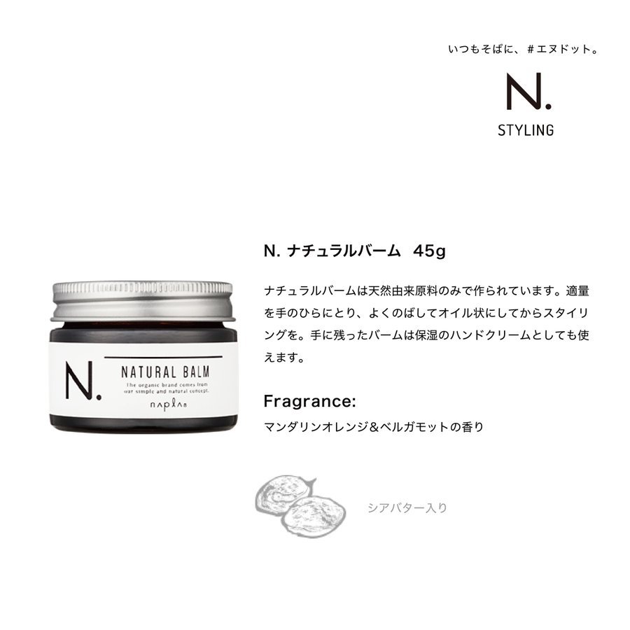 ナプラ エヌドット N. ナチュラルバーム 45g シアバター ヘアワックス ハンドクリーム スタイリング剤 :napla-nbalm:真商舶来品 -  通販 - Yahoo!ショッピング