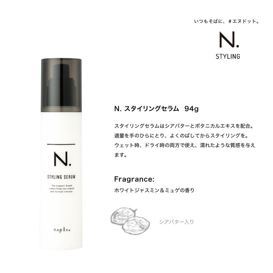 ナプラ エヌドット スタイリングセラム 94g セラム napla N スタイリング剤 正規品 :napla-serum:真商舶来品 - 通販 -  Yahoo!ショッピング