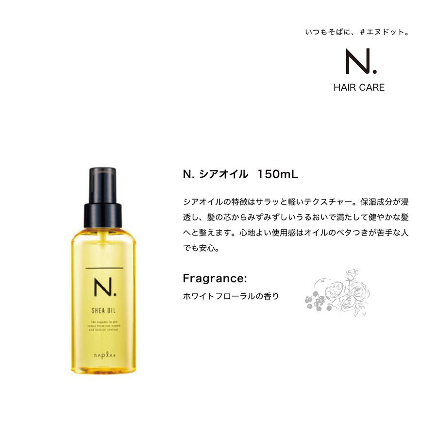 51%OFF!】 napla ナプラ エヌドット 150ml ヘアオイル 流さないトリートメント N. シアオイル トリートメント、ヘアパック