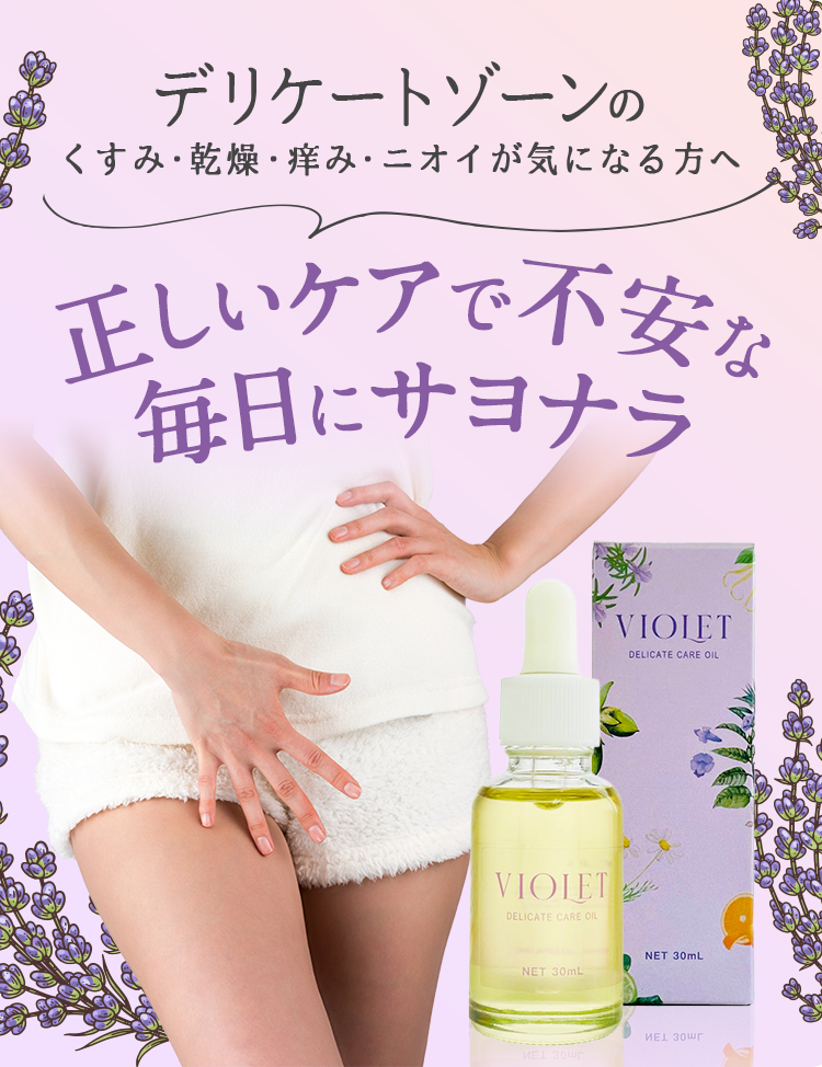 VIOLET デリケートゾーン オイル 30ml ホホバオイル 黒ずみ 保湿 乾燥 におい ケア ピンク イランイラン 更年期 保湿剤 フェミニンオイル  :violetoil:真商舶来品 - 通販 - Yahoo!ショッピング