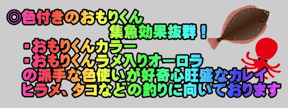 色付きのおもりくん 集魚効果抜群