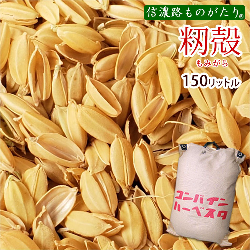 籾殻75L×2袋150リットル（20キロ）長野県産 高品質 籾がら マルチ 除草