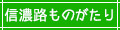 信濃路ものがたり