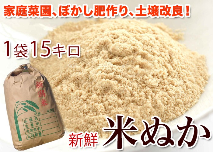 すりたて【 米ぬか 16キロ 】 米糠 こぬか ぬか漬け 飼料 堆肥 元肥 
