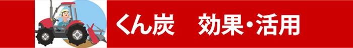 籾殻くん炭