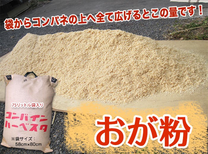 おが粉 75リットル 】 おが屑 木くず 梱包材 消臭剤 信州産 長野県産