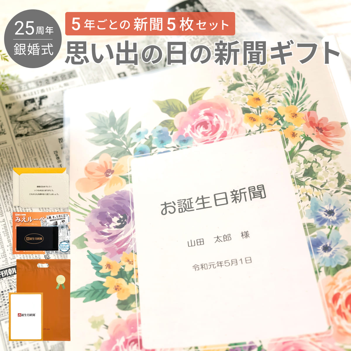 お誕生日新聞 銀婚式 プレゼント 思い出の日の新聞 表紙セット 名入れ