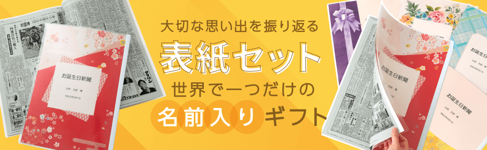 お誕生日新聞 - Yahoo!ショッピング