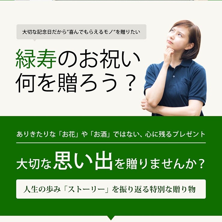 緑寿 ギフト プレゼント お祝い 男性 女性 66歳 お祝いの品 贈り物