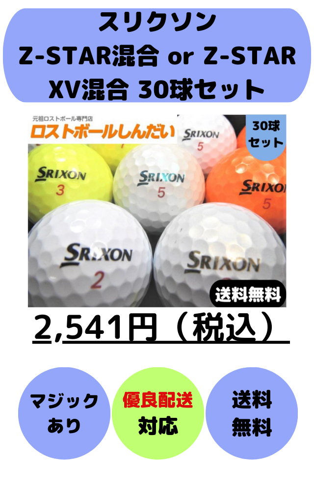 ロストボール 訳ありマジック SRIXON スリクソン Z-STAR混合 or Z-STAR