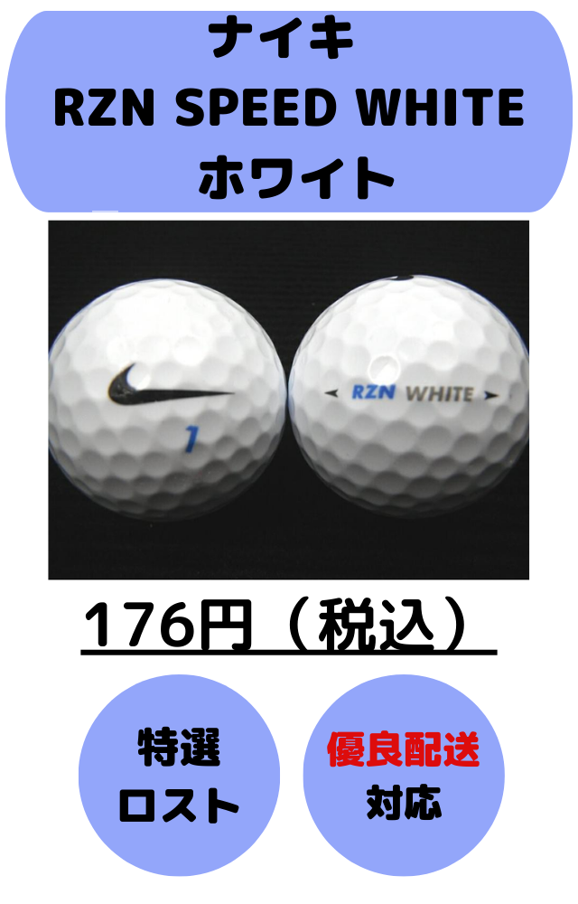 ロストボール ランク1 NIKE ナイキ RZN SPEED WHITE 16年モデル