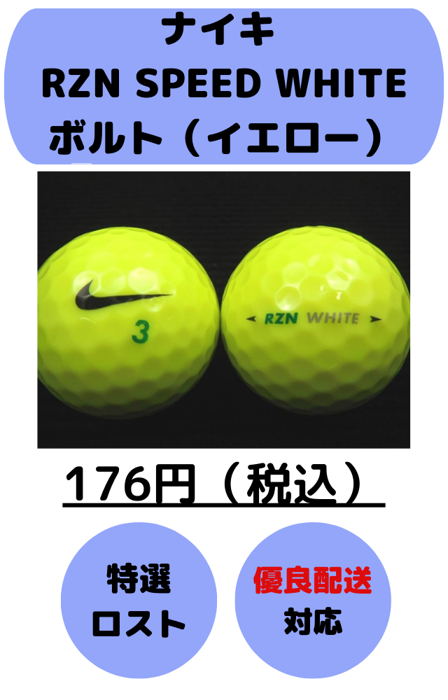 ロストボール ランク1 NIKE ナイキ RZN SPEED WHITE 16年モデル ボルト