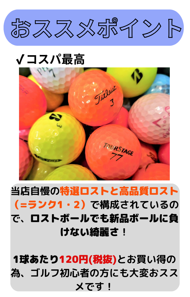 ロストボール ランク1・2混合 超人気 カラーボール混合 30球