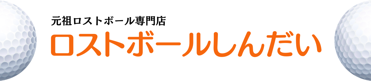 ロストボールしんだい ヘッダー画像