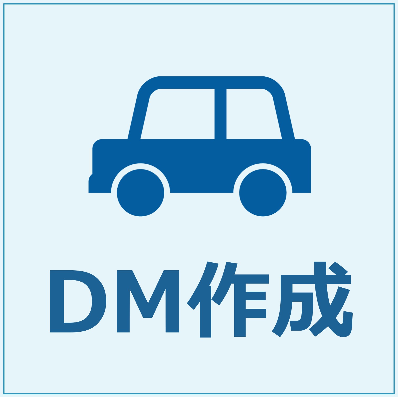DM作成