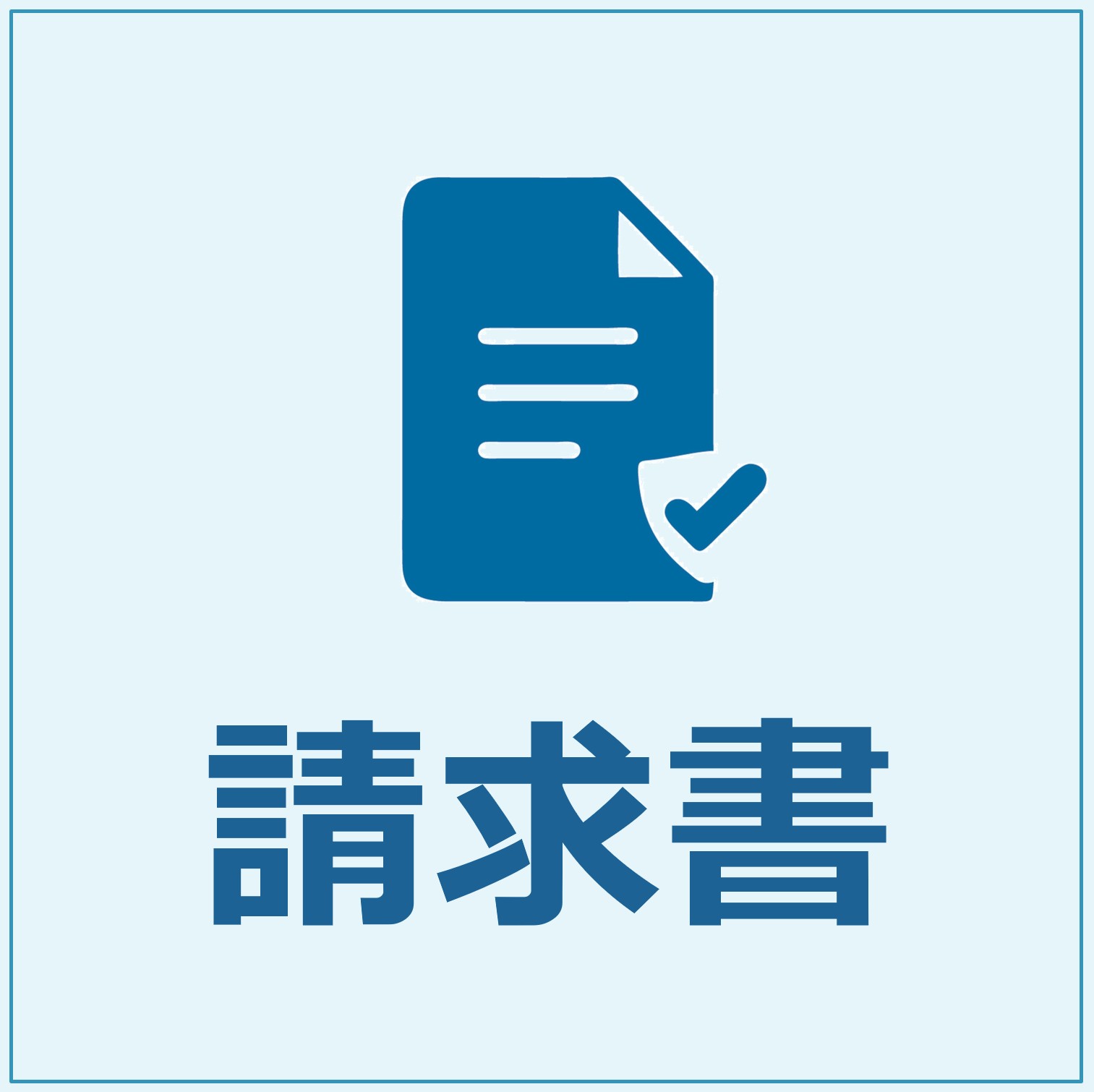 請求書（一般）