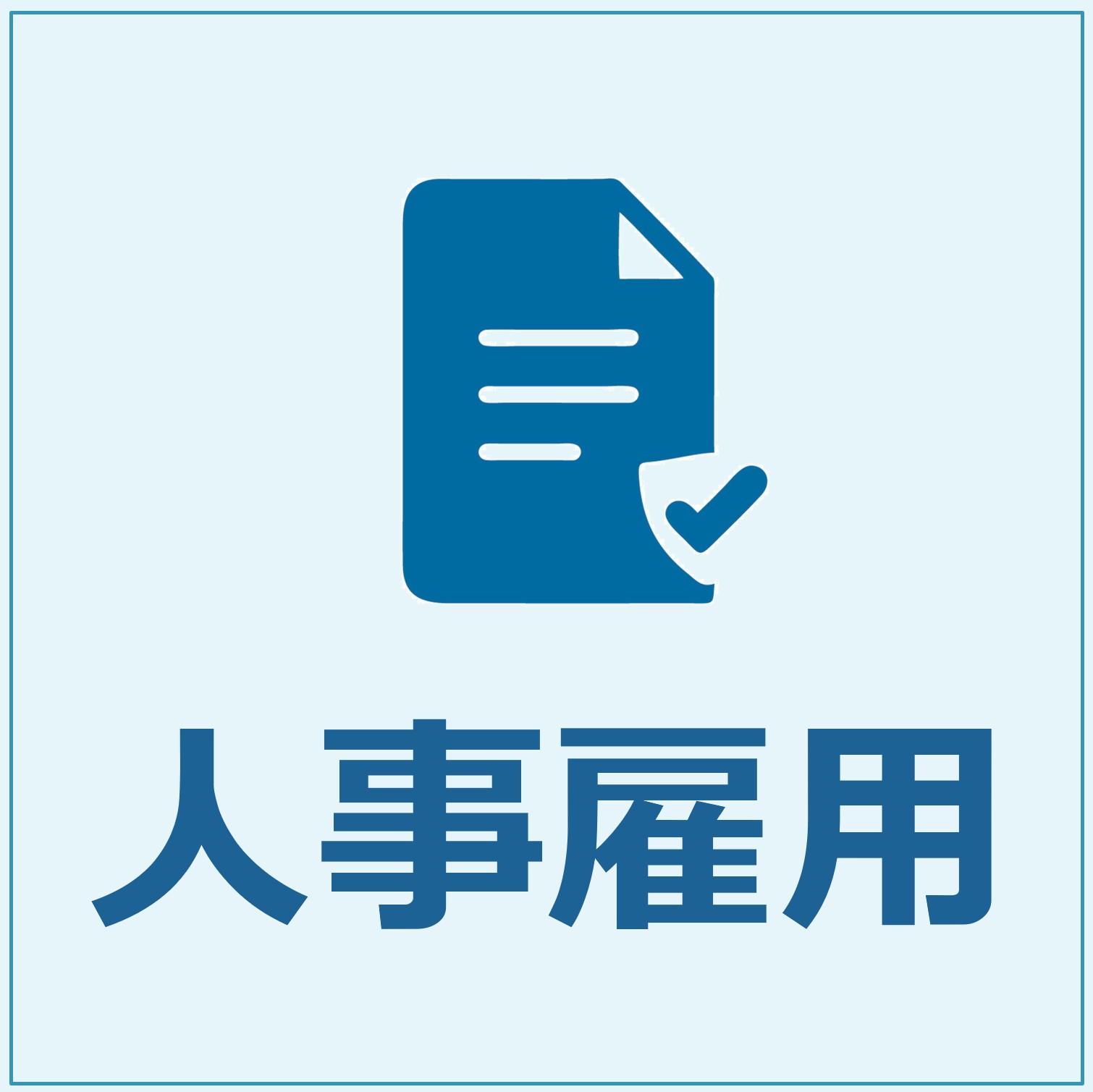雇用書類