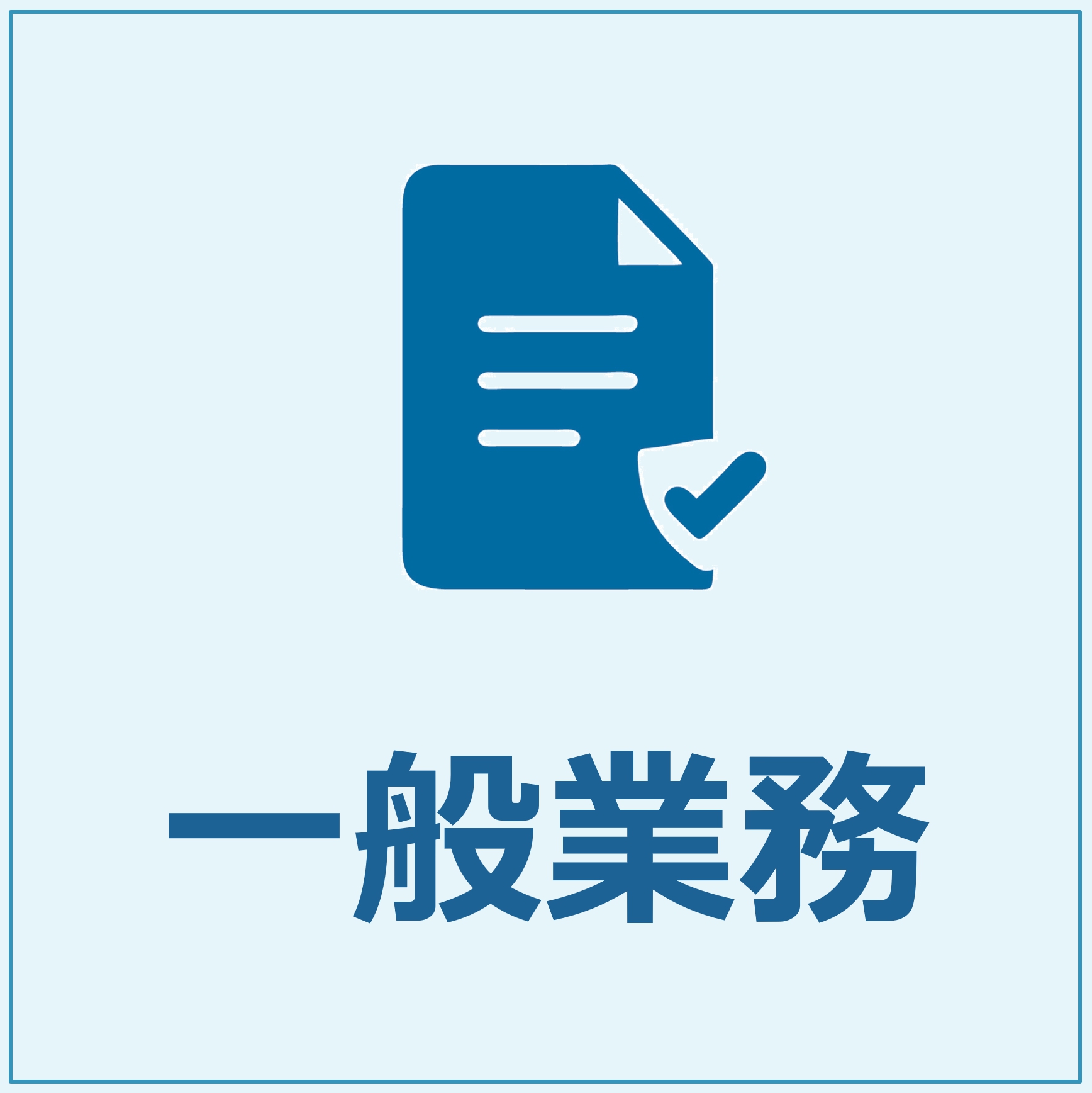 一般ソフト