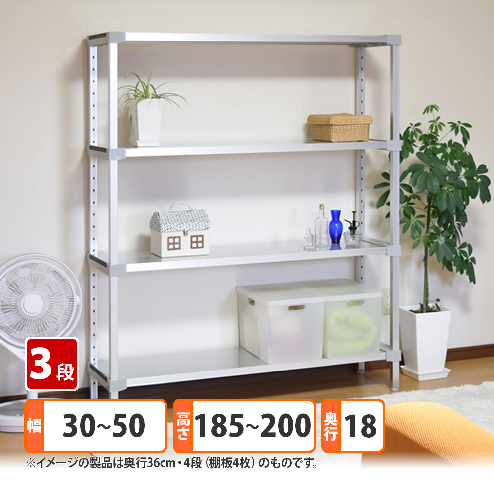 オーダーラック アルミラック 収納 選べるサイズ 3段 幅30〜50 奥行18 高さ185〜200 日本製 軽量 丈夫 リビング キッチン ランドリー オフィス