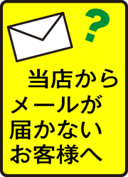 当店からのメールが届かないお客様へ