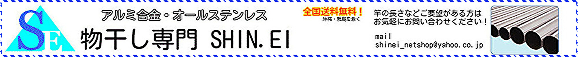 物干し専門 SHIN.EI ヘッダー画像