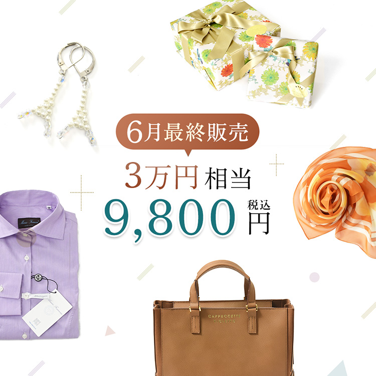 総額3万円相当が9,800円(税込) 創業15周年記念 毎月1個限定 アーカイブ 