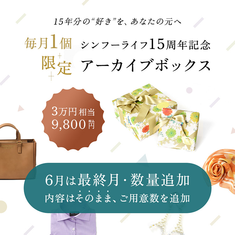 総額3万円相当が9,800円(税込) 創業15周年記念 毎月1個限定 アーカイブ 