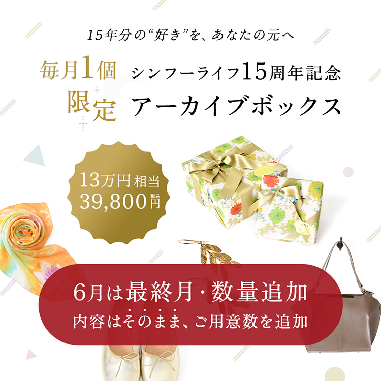 総額13万円相当が39,800円(税込) 15周年記念 毎月1個限定 アーカイブ 
