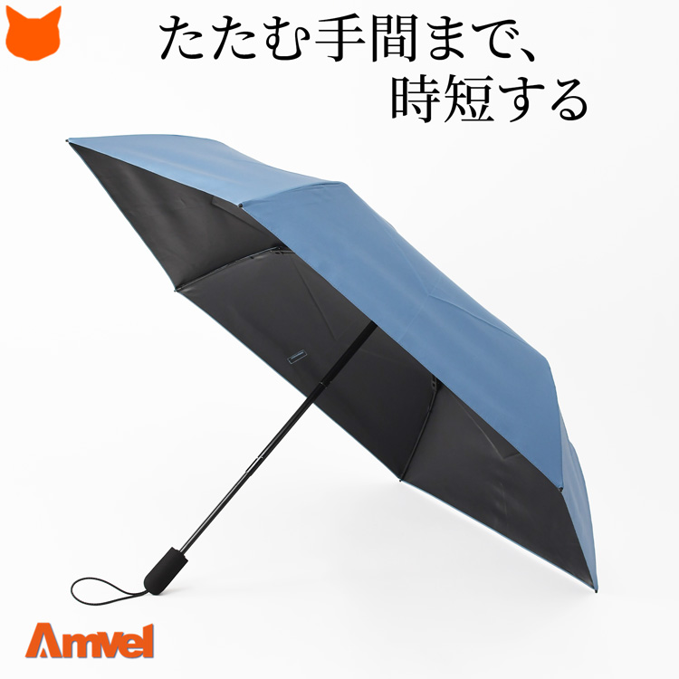 Amvel（アンベル） 折りたたみ傘 たたみやすい 形状記憶 秒速プリーツ